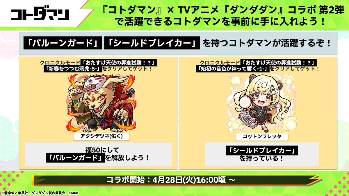 コラボを記念した公式放送が決定！📺

【GODステーション第120回】4月27日(月)20:00〜
【ゴッステLIVE!】4月30日(木)20:00〜

お楽しみに🎉
チャンネル登録もよろしくお願いします！
xfl.ag/4ePW5za

さらに！コラボで活躍できるコトダマンを紹介！
コラボ開催前に準備しよう！

#コトダマン