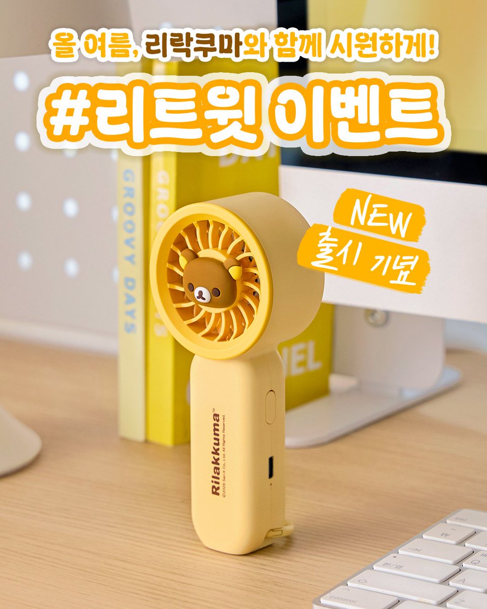 [리락쿠마 휴대용 선풍기 리트윗 EVENT]

보기만 해도 시원해지는 귀여움! 💛
올여름을 함께할 리락쿠마 휴대용 선풍기를 선물로 드립니다.

트위터 전용 리트윗 이벤트로 다시 돌아왔습니다!
지금 바로 참여하고, 시원하고 귀여운 리락쿠마 선풍기의 주인공이 되어보세요!

🎁 추첨 5명
리락쿠마