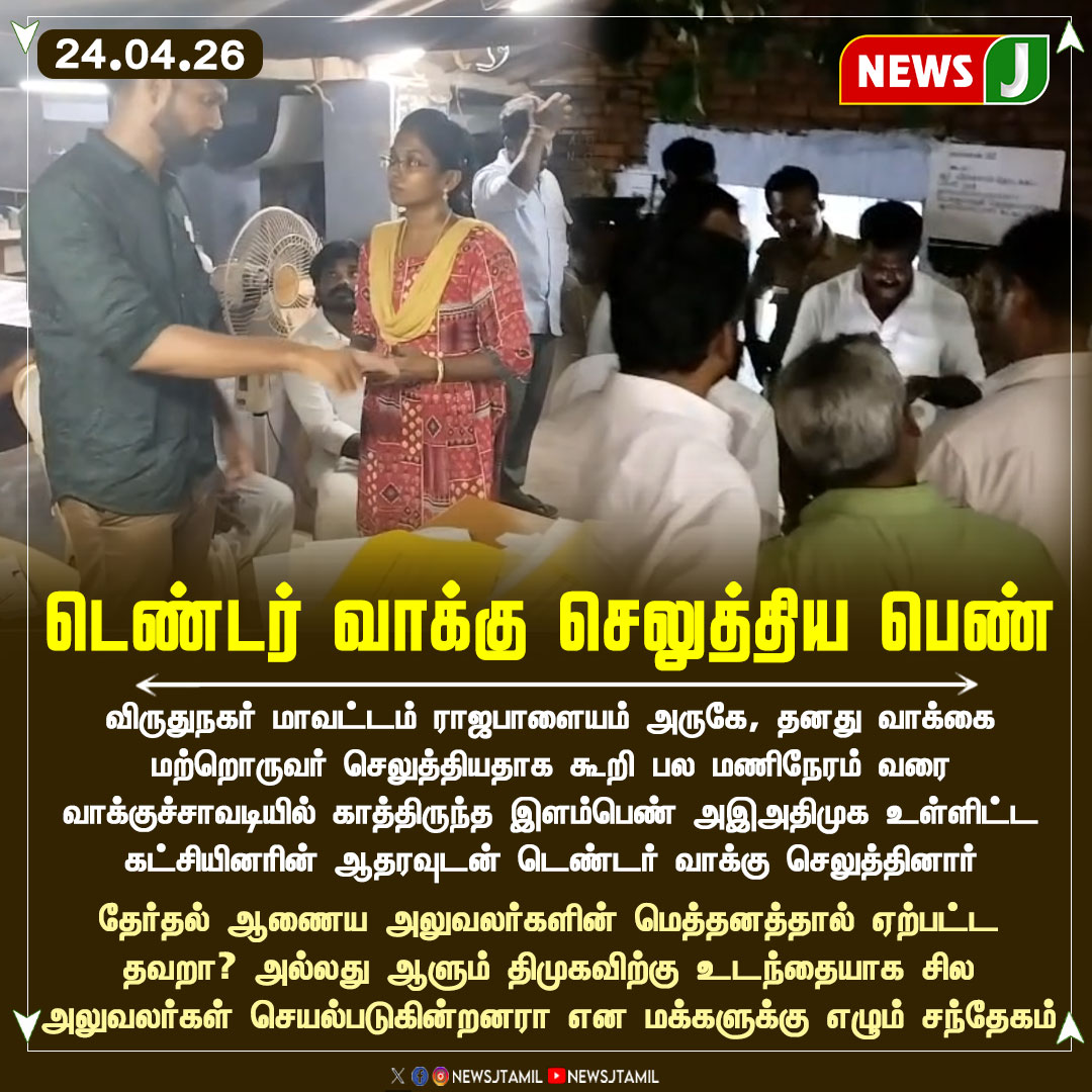 NewsJTamil's tweet photo. #NEWSUPDATE || டெண்டர் வாக்கு செலுத்திய பெண்..!

#TamilNaduElection2026 #TenderVote #VotingIssue #ElectionNews #Democracy #newsj https://t.co/JlZJNMBZpE