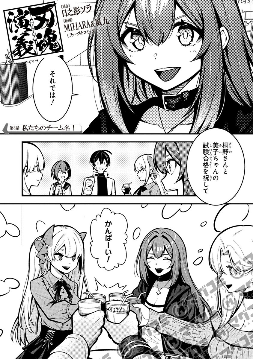 【4/24更新】
刃魂演義/原作:日之影ソラ 漫画:ファーストコミック
第8話「私たちのチーム名!」<先読み・プレミアム>
https://t.co/aFQxq6rDu6 