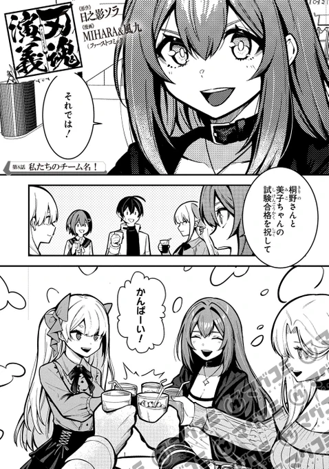 【4/24更新】
刃魂演義/原作:日之影ソラ 漫画:ファーストコミック
第8話「私たちのチーム名!」<先読み・プレミアム>
https://t.co/aFQxq6rDu6 