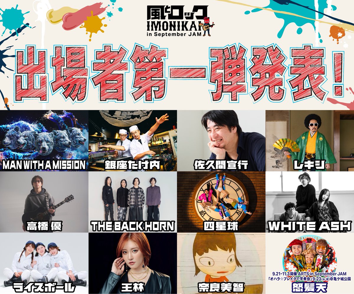 風とロック芋煮会 tweet media