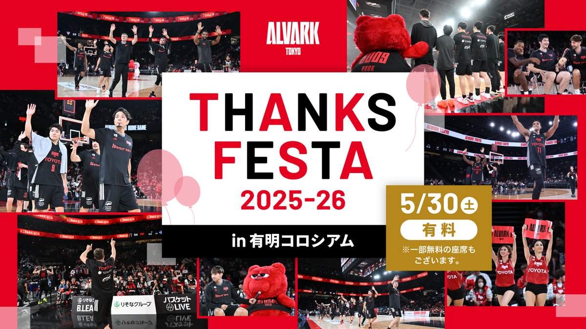 ALVARK_TOKYO's tweet image. ◤ 　5/30(土) THANKS FESTA 2025-26 　◢

"いつもともに戦ってくださる皆さまへ「ありがとう」をお届けする一日"として名称新たに開催決定！
また、先日引退を表明した#13 菊地祥平選手のセレモニーも実施予定です。

※時間・内容等は後日発表

🔗alvark-tokyo.jp/news/detail/ev…

#アルバルク東京 #WE