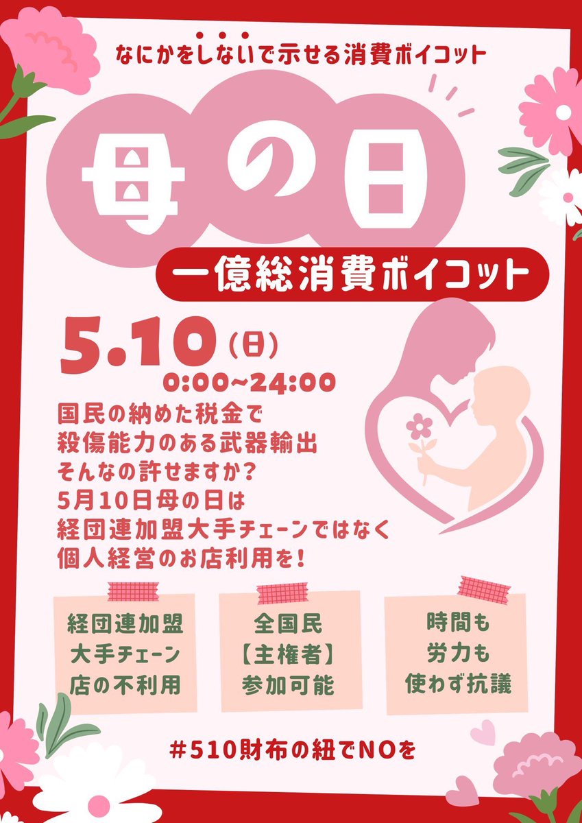 こちらの活動を支持します。
人数が必要なので、告知RTぜひお願い出来れば…！
#510財布の紐でNOを

コンビニや大手チェーンでの買い物を一日控えるだけ。個人商店はいいぞ。
前日に買い溜めしておく形でも問題なし（理由は引用ポストに記載あり）。

経団連とズブズブな自民党に一泡吹かせたい！