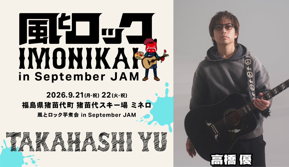 風とロック芋煮会 tweet media