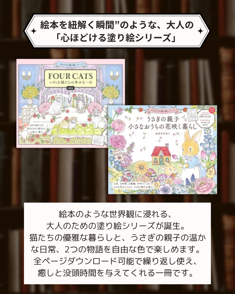 sebunmedia's tweet photo. 🖍️忙しい毎日に、“癒しのひととき”を

まるで絵本の中に入り込んだような
やさしい世界を、自分の色で彩る✨

大人のための塗り絵シリーズが誕生📘

🐈『FOUR CATS レディな猫たちの幸せな一日』
🐇『うさぎの親子 小さなおうちの花咲く暮らし』

https://t.co/pkNtj5tyMZ

https://t.co/gINlYxmHD5

✔️ 物語のように楽しめる世界観
✔️ 心が整う没頭時間
✔️ 全ページPDFダウンロード付きで何度でも楽しめ��📄
✔️ 切り取って使えるメッセージカード付き💌

今日は少しだけ、スマホを置いて——

自分だけの色で、
“心ほどける時間”を過ごしてみませんか？🌿

📣塗り絵コンテストも開催！
あなたの作品をシェアする楽しみも✨

———
📖『FOUR CATS レディな猫たちの幸せな一日』
👤著：mia

📖『うさぎの親子 小さなおうちの花咲く暮らし』
👤著：おまたたかこ

📅発売日：2026年4月23日
📘仕様：A4変型／88ページ
📚定価：📖1,430円（税込）
🏢発行：世界文化社
———