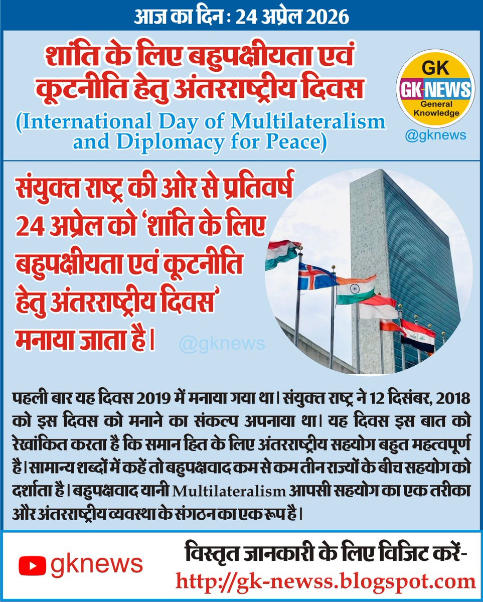 gknewss's tweet image. आज का दिन : 24 अप्रेल 2026

शांति के लिए बहुपक्षीयता एवं कूटनीति हेतु अंतरराष्ट्रीय दिवस
(International Day of Multilateralism and Diplomacy for Peace)

#onthisday
#onthisdayinhindi
#GeneralKnowledge
#gknews
#InternationalDayofMultilateralismandDiplomacyforPeace