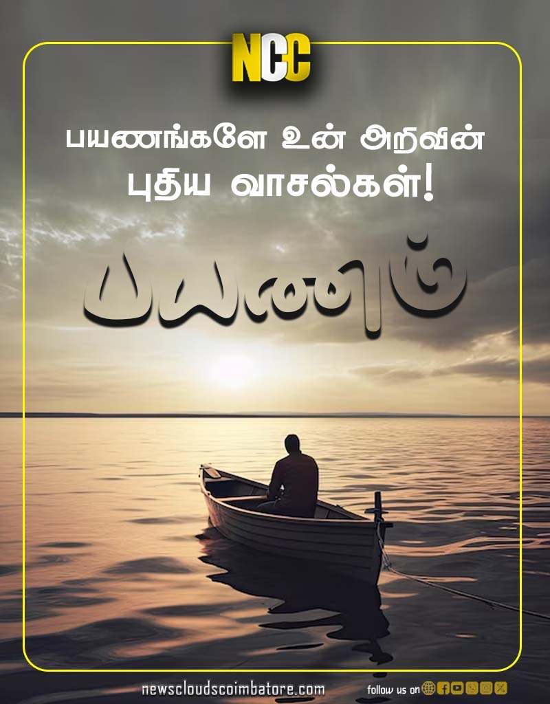 newscloudscbe's tweet image. Good morning readers 🌞

#Newscloudscoimbatore 
#motivation 
#morningmotivation
 #tamilmotivation
#tamilquotes