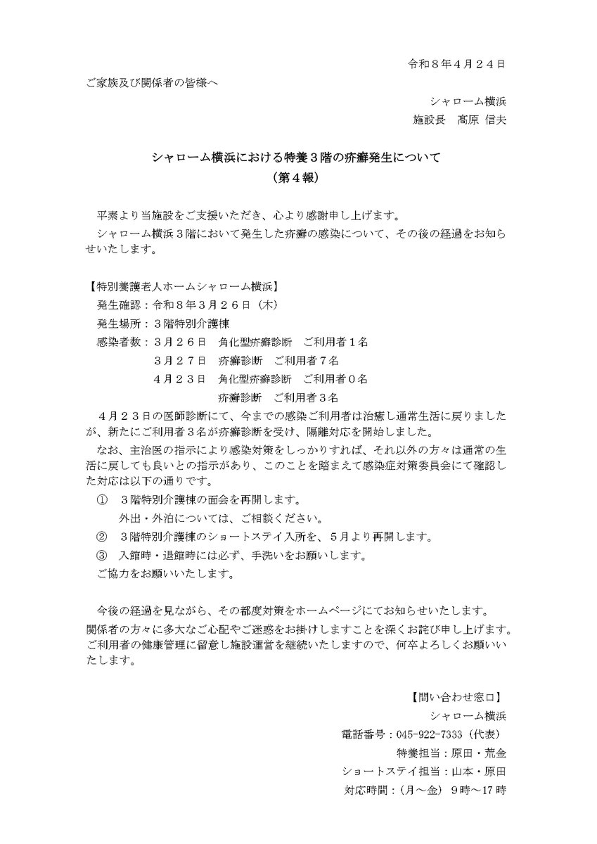 kuma_7333's tweet photo. シャローム横浜における特養３階の疥癬の発生について（第４報）
面会方法等変更があります。ご確認ください🙂 https://t.co/MNNmEhdYpK