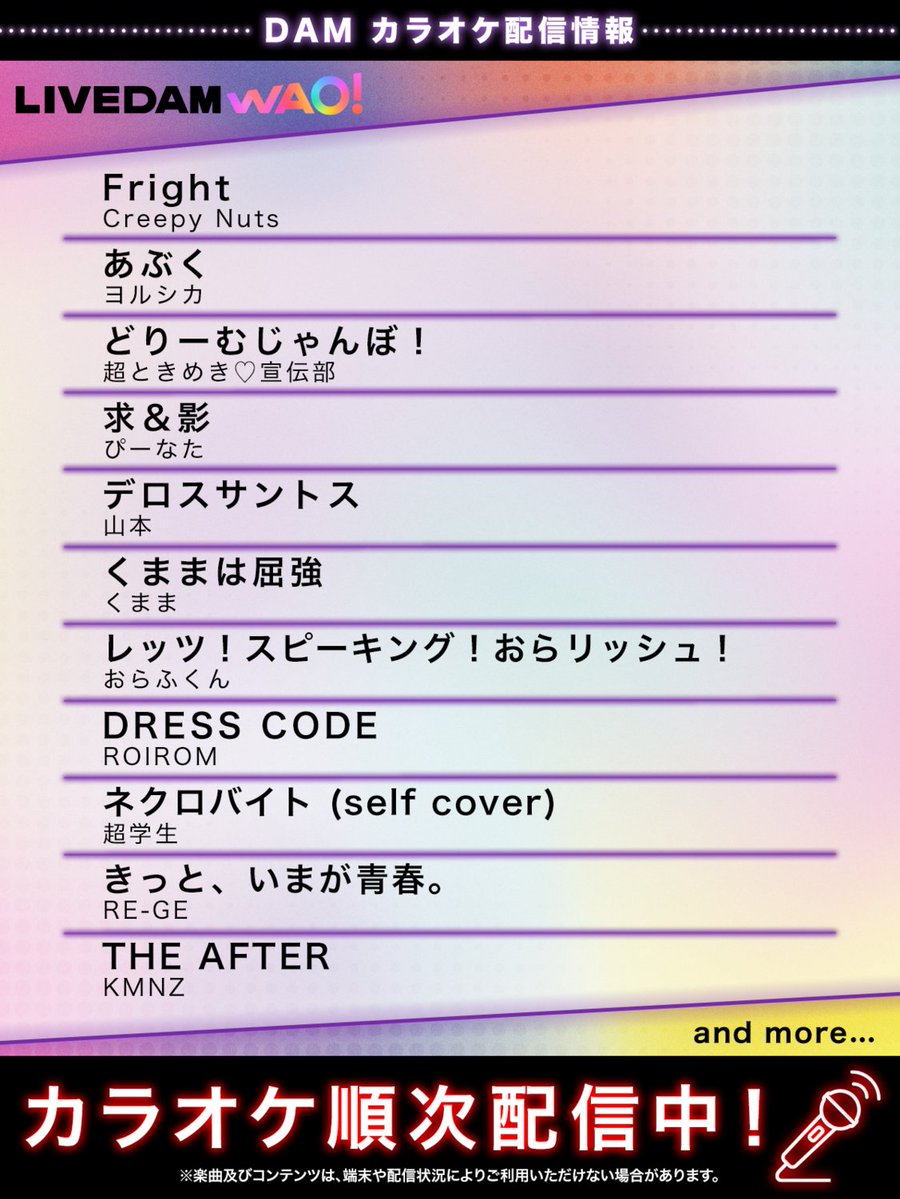 /／
📢カラオケ配信のお知らせ🎤
\＼

▼一部楽曲をご紹介
🎵Fright/Creepy Nuts
🎵あぶく/ヨルシカ
🎵どりーむじゃんぼ！/超ときめき♡宣伝部
🎵求&amp;影/ぴーなた
🎵デロスサントス/山本
🎵くままは屈強/くまま
🎵レッツ！スピーキング！おらリッシュ！/おらふくん
🎵DRESS CODE/ROIROM
