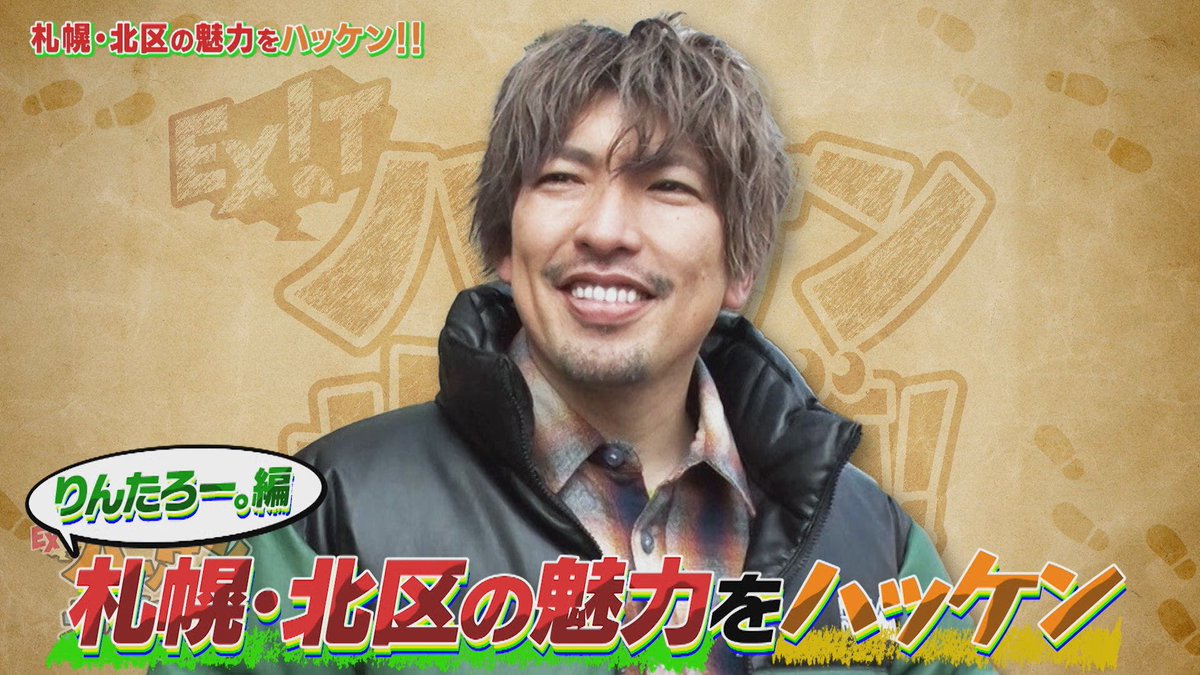 EXITのハッケン北海道！【EXITのアヤシイTVがリニューアル！TVer・U-NEXTで配信中！】 tweet media