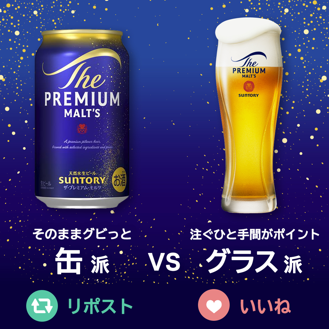 ザ・プレミアム・モルツ tweet media