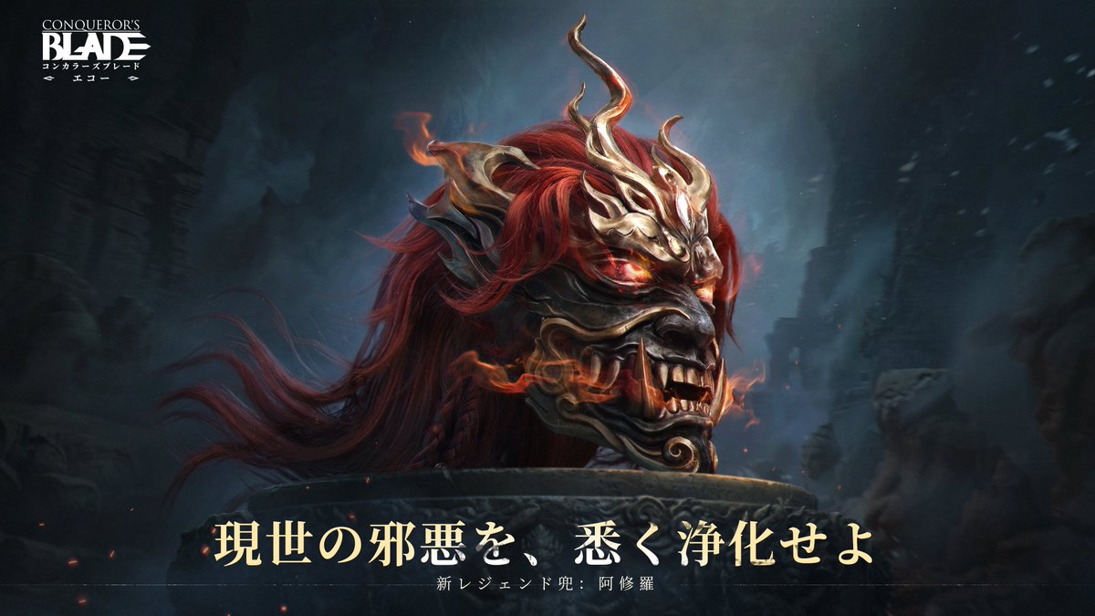 ConqB_JP's tweet photo. 新レジェンド兜「阿修羅」まもなく実装！

詳細はこちら
https://t.co/ckL02kxo2p

＃コンカラーズブレード https://t.co/09RxUGXcHN