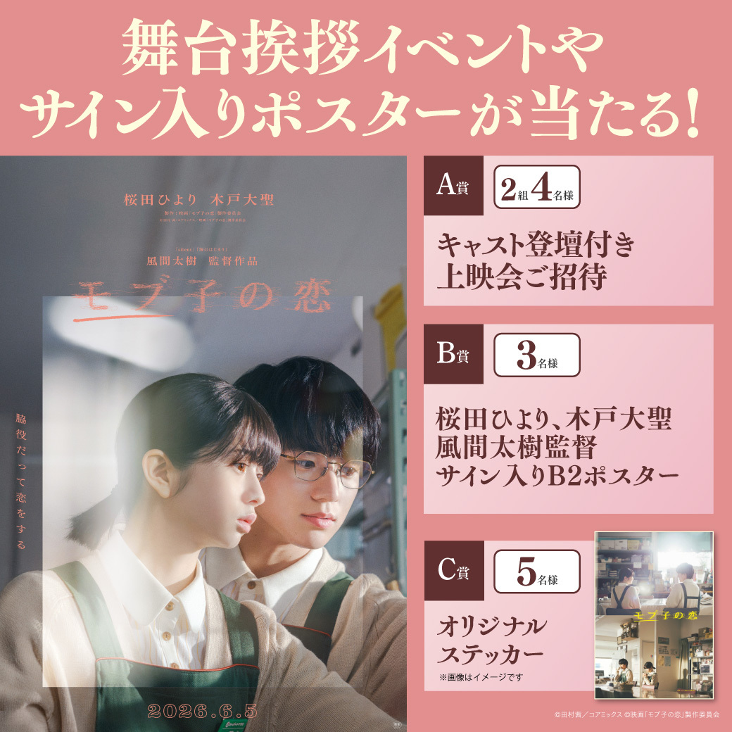 映画『#モブ子の恋』 ┊ ムビチケ前売券限定キャンペーン ┊ 応募開始