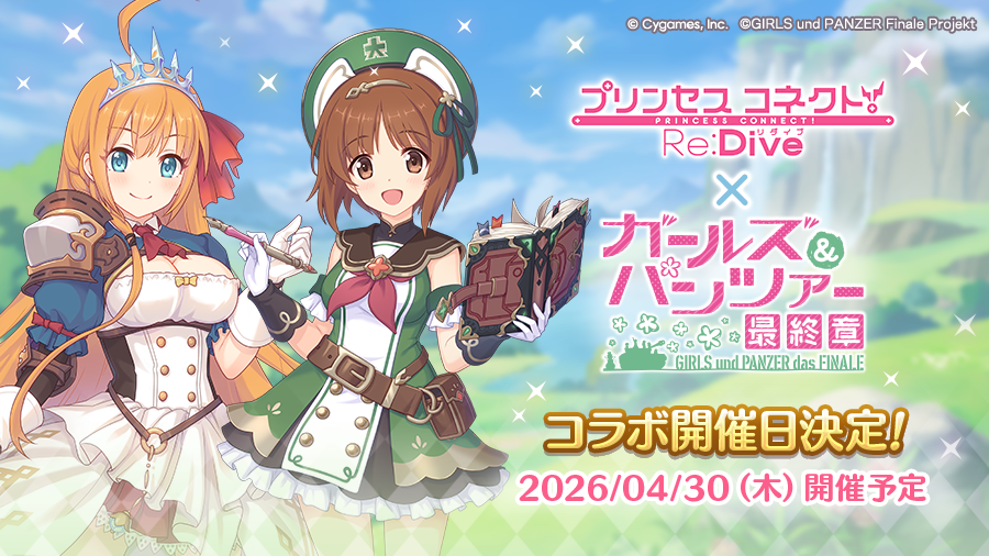 【プリンセスコネクト！Re:Dive×ガールズ＆パンツァーコラボ開催日決定！】
04/30(木)より「ガールズ＆パンツァー」とのコラボを開催いたします！
戦車道の乙女たちと紡ぐ、特別なストーリーをお見逃しなく♪
#プリコネR #garupan