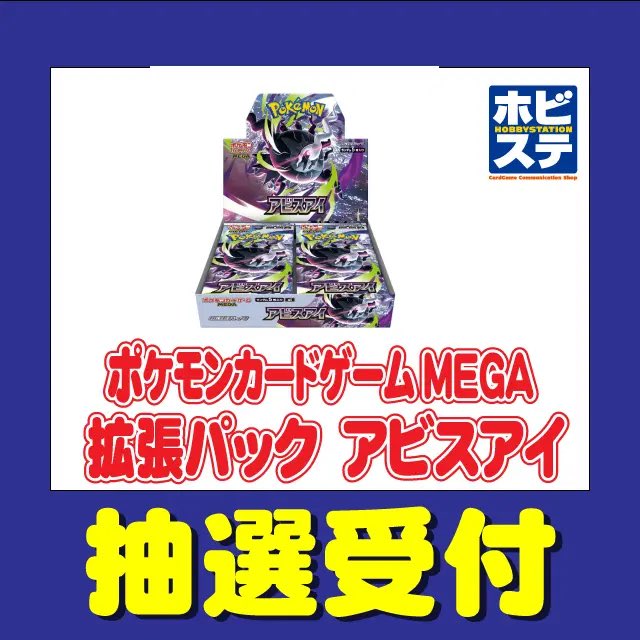 抽選情報】ホビーステーション各店にて拡張パック「アビスアイ」の抽選