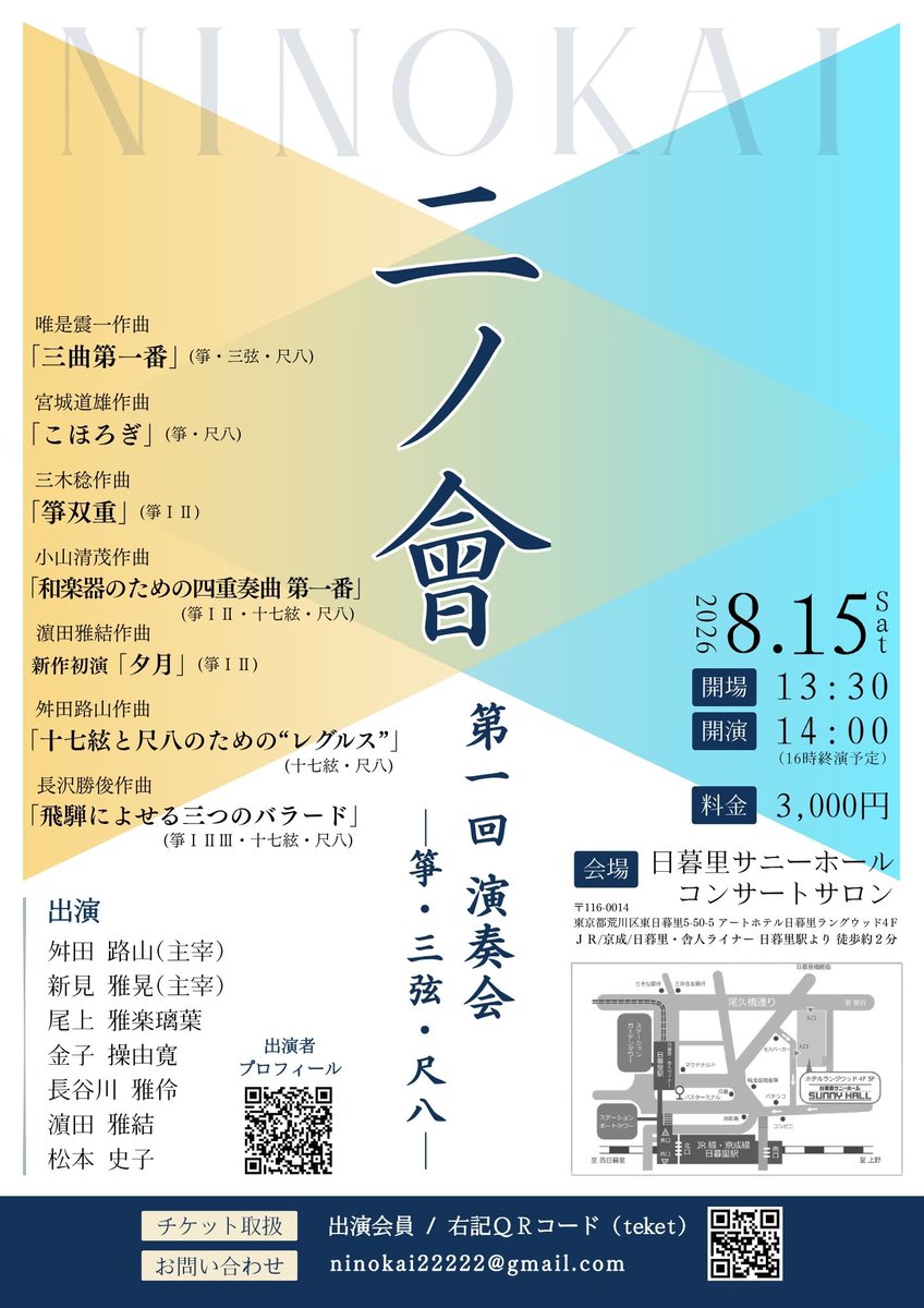 6Nobuhiro's tweet photo. 【ニノ會第一回演奏会】
8月15日(土)　14:00開演
日暮里サニーホール
コンサートホール

箏はもちろん、十七絃、三絃も演奏します。現代曲を軸としたプログラムで、各お社中の方々との共演をお届けします。 https://t.co/85gfCWnKRb