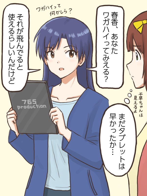 千早ちゃんが急に「吾輩」が見える?なんて聞いてくるから透明人間にでもなったつもりなのかと思ったら「Wi-Fi」の事だった時の春香
#コンニチハヤ
#天海春香、#如月千早、#WiFi、#電波 