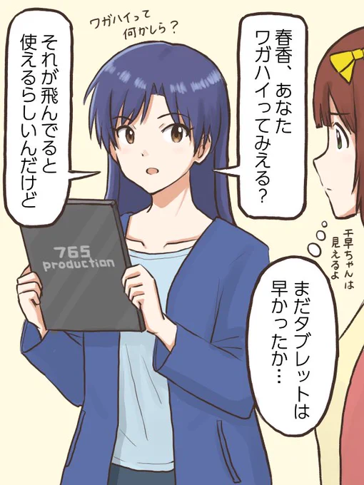 千早ちゃんが急に「吾輩」が見える?なんて聞いてくるから透明人間にでもなったつもりなのかと思ったら「Wi-Fi」の事だった時の春香
#コンニチハヤ
#天海春香、#如月千早、#WiFi、#電波 