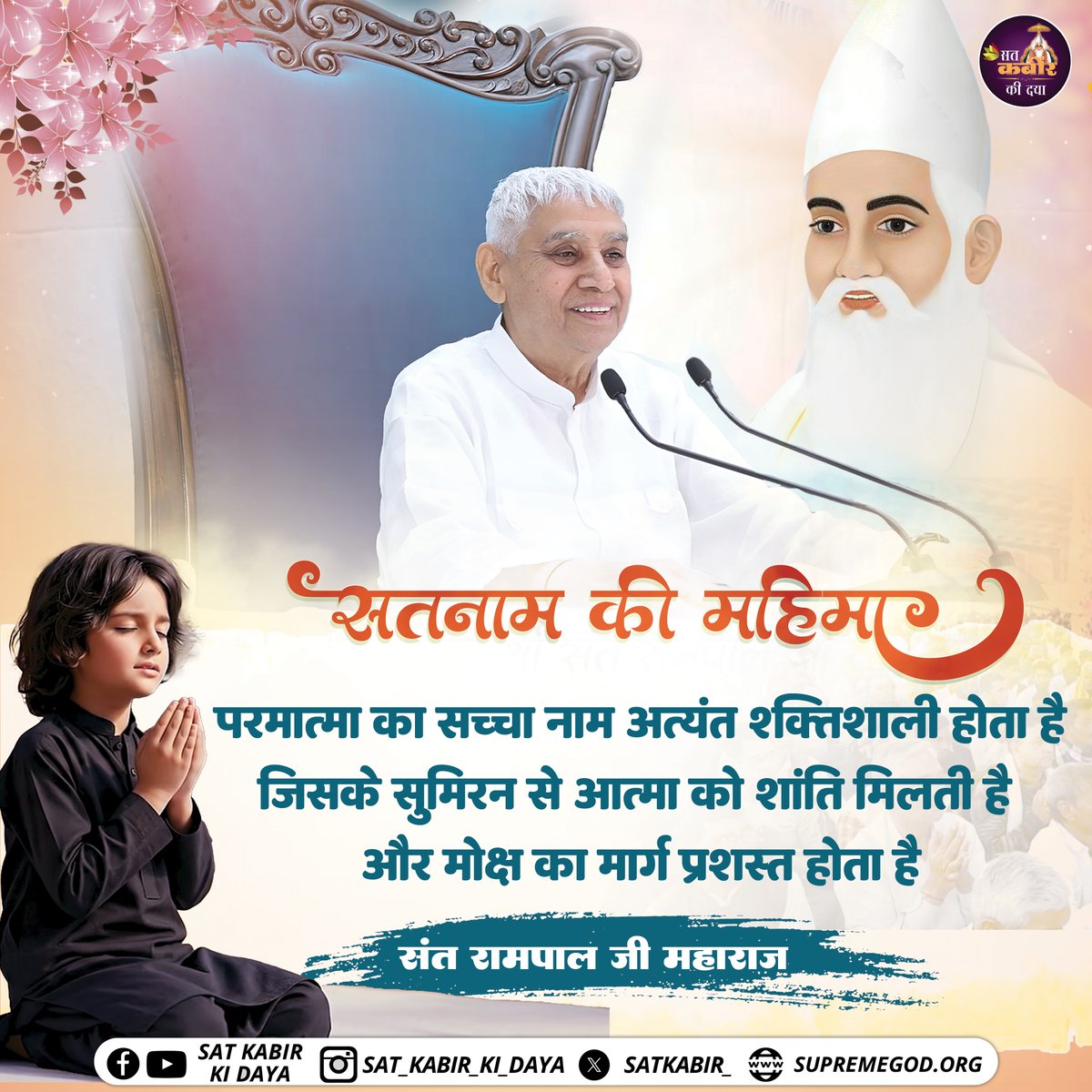 satkabir_'s tweet image. परमात्मा का सच्चा नाम अत्यंत शक्तिशाली होता है जिसके सुमिरन से आत्मा को शांति मिलती है और मोक्ष का मार्ग प्रशस्त होता है | Sat Kabir Ki Daya 

#pramatma #SantRampaljimaharaj #Newpost #ViralPost #satkabirkidaya