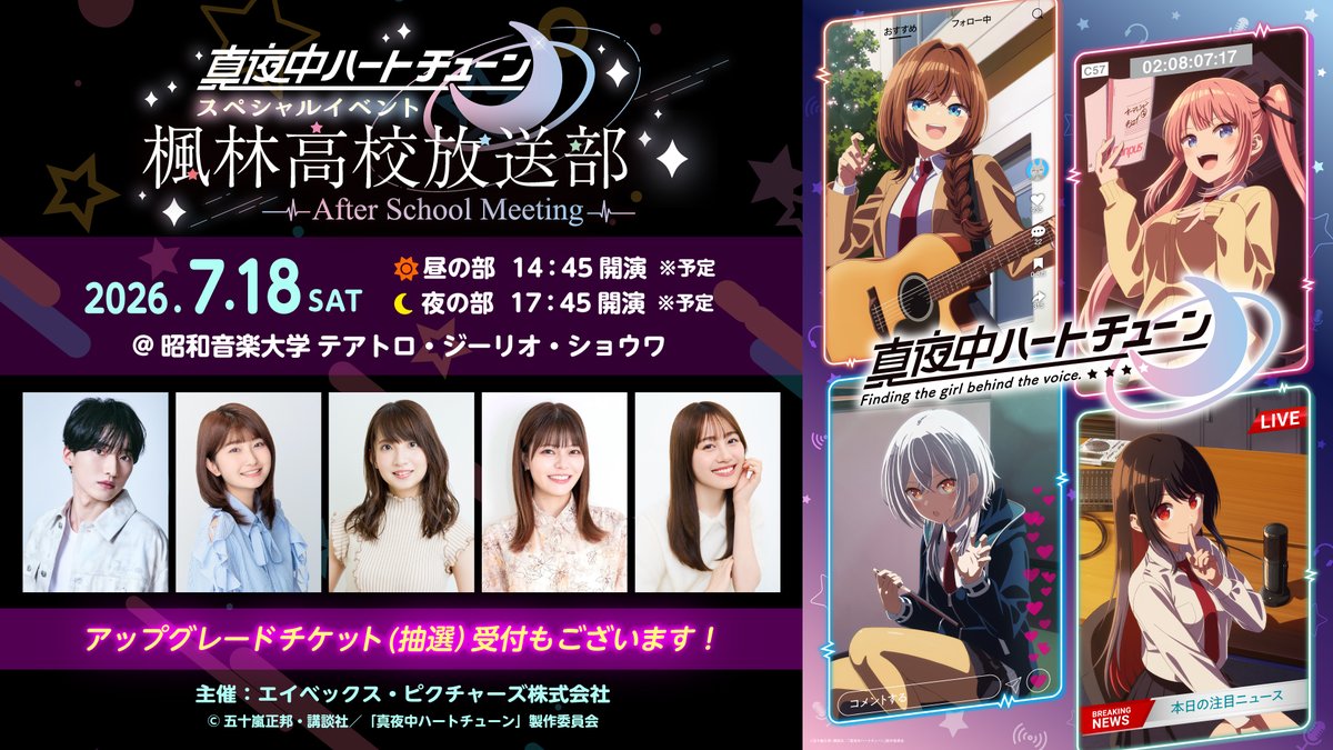 anime_mayochu's tweet photo. ◤￣￣￣￣￣￣￣￣￣￣￣￣￣￣￣￣￣￣￣￣￣
TVアニメ「真夜中ハートチューン」
スペシャルイベント
楓林高校放送部~After School Meeting~
＿＿＿＿＿＿＿＿＿＿＿＿＿＿＿＿＿＿＿＿＿◢

メインキャストが全員登壇❣
朗読劇にゲーム！この日だけのステージをお楽しみに💕

公式サイト2次先行申込の受付は、
いよいよ明日26日(日)23:59まで📅

🎫申し込みはこちら https://t.co/SHphfMqdvv
