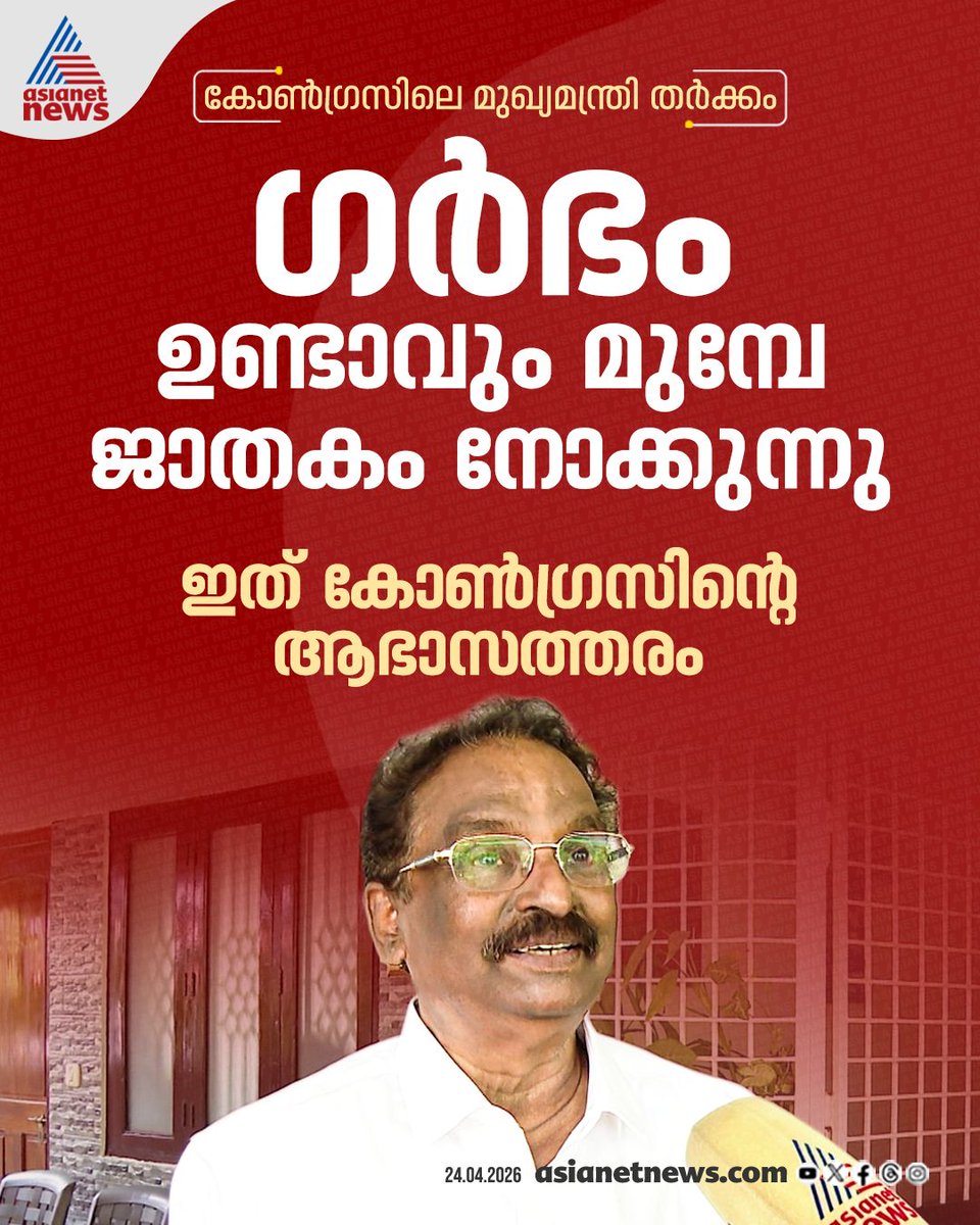 AsianetNewsML's tweet image. കോൺഗ്രസിലെ മുഖ്യമന്ത്രി തർക്കം: ഇത് കോൺഗ്രസിന്റെ ആഭാസത്തരമെന്ന് എ കെ ബാലൻ

#AKBalan #Congress #Controversy