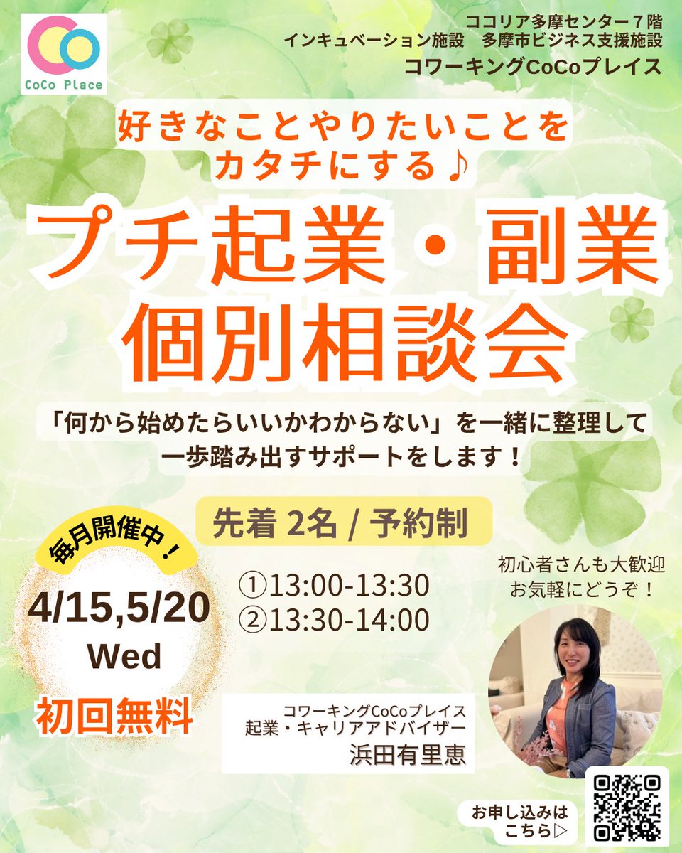 5月の「プチ #起業 #副業 相談会」開催！ キャリア・マム運営の #創業支援 施設 #CoCoプレイス にて、起業・キャリアアドバイザーが1対1でお答えします。「何から始めたらいいか」を整理し、一歩踏みだすサポートをします。5/20(水) ①13:00〜 ②13:30～、先着2名、初回無料 c-mam.co.jp/member/app.php…