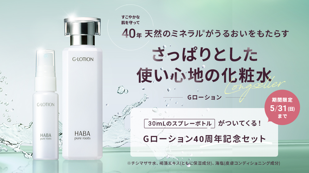 ハーバーのロングセラー化粧水「Gローション」 40周年を記念して