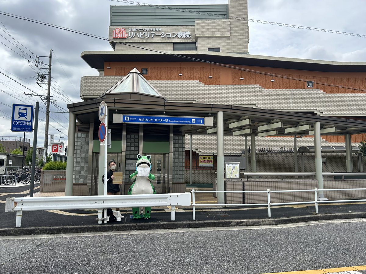 【名城線・総合リハビリセンター駅】
カエルくんを追いかけて一緒に立ってくれる方が登場しました！！差し入れまでいただいてハッピーハッピーです！！

まだまだ頑張ります！次は八事駅です！！
#名城線カエルスタンディング