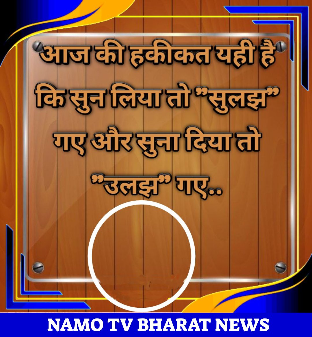NamoTvBharat's tweet image. कोट्स!
#namotvbharat #motivation #motivationdailyquotes #motivationdaily #suvichar #updesh #Anmol #anmolvachan #anmolvichar #अनमोलवचन #अनमोलविचार #indianarmy #bmw #premanandji #radhe #kelikunj