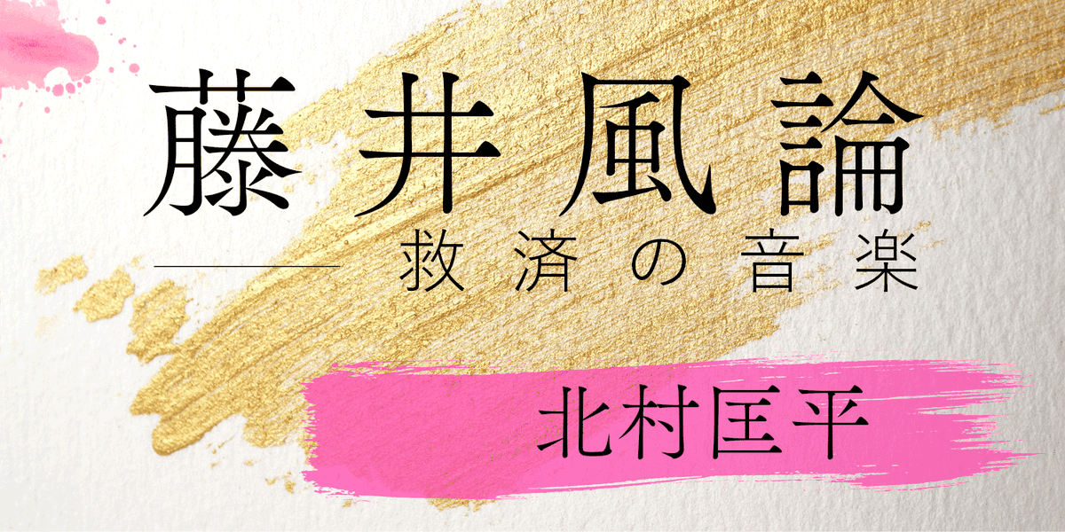 「藤井風論──救済の音楽」の第11回「クィアすること」が公開されました。藤井風の音楽やMVをクィアに読むことで、その世界がいかに異性愛中心主義を相対化し、別の関係性や感性をひらいているのかを論じています。風の音楽世界に宿るクィアネスを、ぜひ感じてみてください。webchikuma.com/n/n2af417fe9ca9