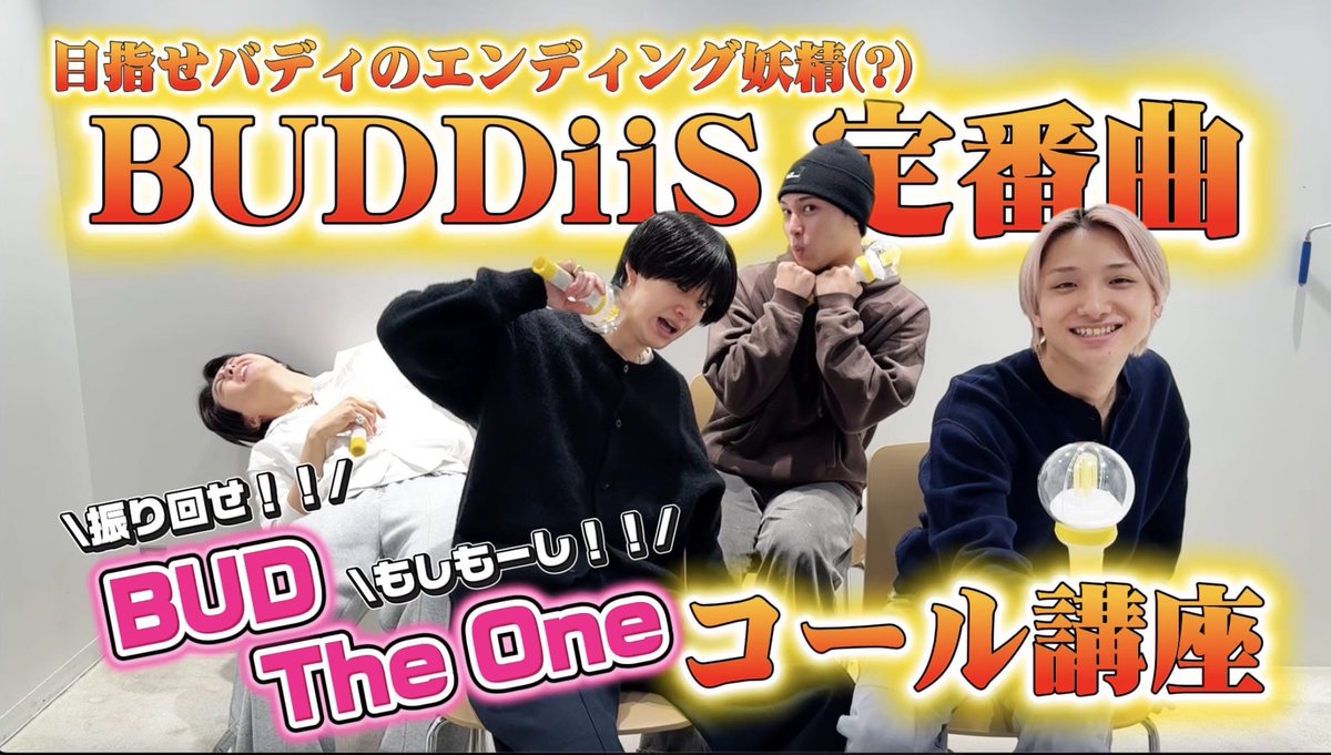 バディチャン (@BUDDiiSChannel) / Posts / X