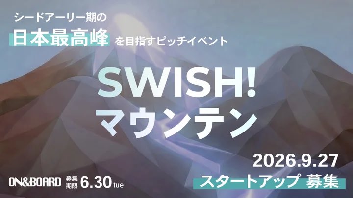 on_board_vc's tweet photo. 🏔【登壇者募集】国内最大級のピッチ決戦SWISH! マウンテン 2026

《Founders' Climb》
📍2026.9.27 軽井沢
👥 トップVC・起業家が審査
🎯 8社のスタートアップ募集中対象：シード〜シリーズA

締切：6月末▶ https://t.co/iJpIfHTmye https://t.co/yTvZOXLEsv