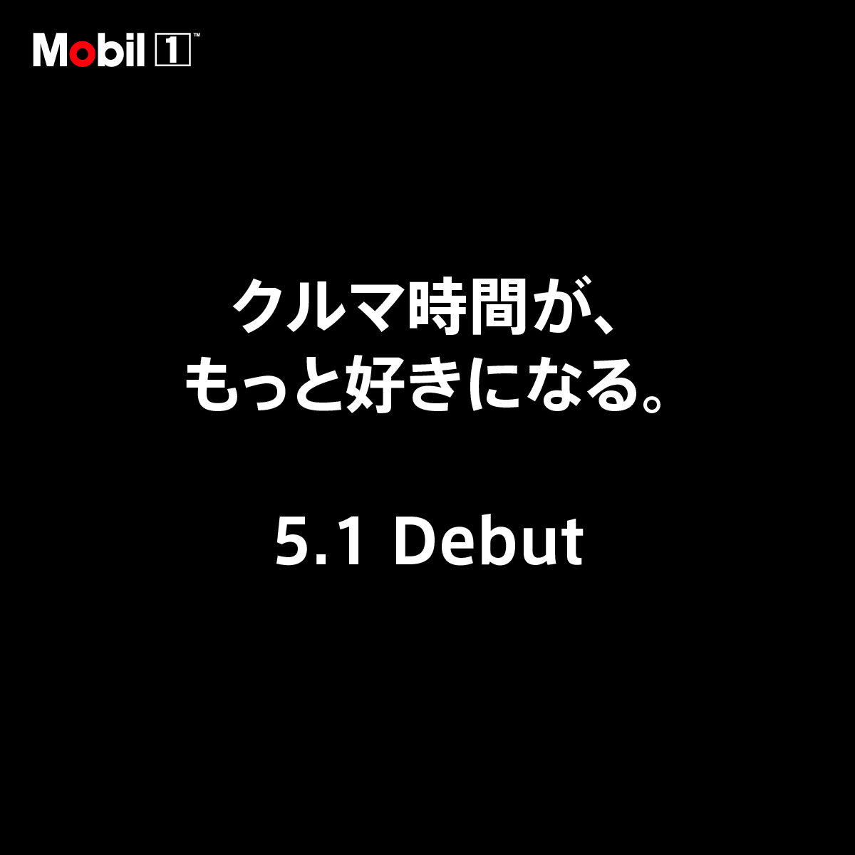 Mobil1_jp's tweet photo. クルマ時間が、もっと好きになる
5.1 Debut https://t.co/1cRayt5yfR
