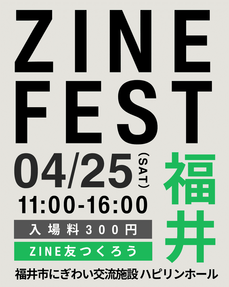 明日はZINEフェス福井を開催します！

福井のZINE好きの皆さん！明日はみんなでZINEを楽しみましょうー

ZINEフェス福井
■開催日
2026年4月25日（土）
■開催時間
11時～16時
■入場料
300円
■場所 
福井市にぎわい交流施設 ハピリンホール
#ZINEフェス福井
note.com/bookcultureclu…