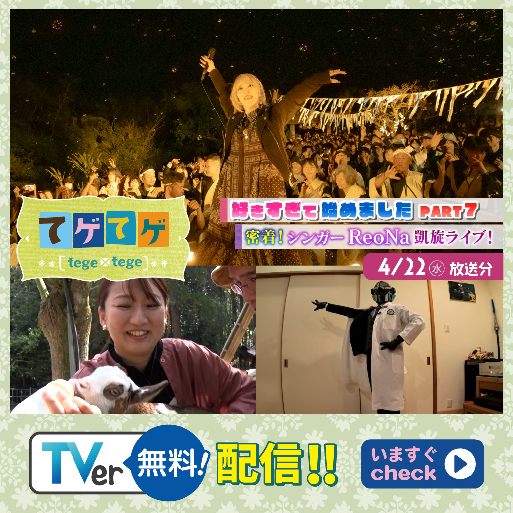 MBC_kagoshima's tweet image. ／
🙌#てゲてゲ 見逃し配信中‼️
＼

TVer👉tver.jp/episodes/epaqw…

特集「好きすぎてはじめましたPART7」好きすぎて何かをはじめちゃった人たちが大集合。
そして、シンガー #ReoNa がふるさと奄美で行った初の凱旋ライブを潜入取材！
#MBC
#てゲてゲ