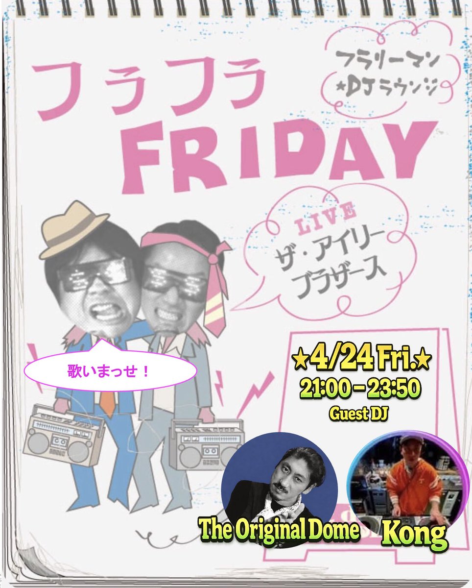 本日20〜24時
【フラフラFRIDAY】

真っ直ぐ帰宅出来ないフラリーマン、
フラフラOLにフラフラ酔っ払い集まれ！

◎ゲストDJ
★KONG
★THE ORIGINAL DOME

◎LIVE &amp; DJ
★The IRIE BROTHERS
★店長ほろ酔いセット

料金¥1,000/1d
営業は2時迄
#下北沢 #レゲエバー #お疲れ生です #フラリーマン #立飲み