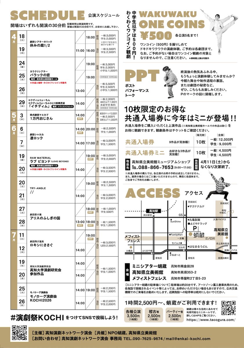 先週末から演劇祭KOCHI2026が蛸蔵にて開幕しました 今年は11組による公演が参加しています 今日からは高知県立美術館ホールにて「カラクリシアター」さんの公演が幕を開けます お得なチケットも種類が増えた演劇祭 ぜひ皆さま足をお運びください #演劇祭KOCHI2026 #カラクリシアター