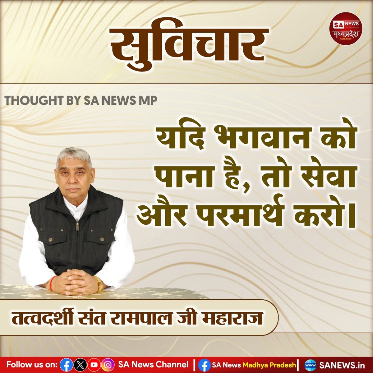 das_tikka's tweet image. 'यदि भगवान को पाना है, तो सेवा और परमार्थ करो।' 
तत्वदर्शी संत रामपाल जी महाराज

 #thoughtoftheday #thought #quotes #sanewsmadhyapradesh #SantRampalJiMaharaj