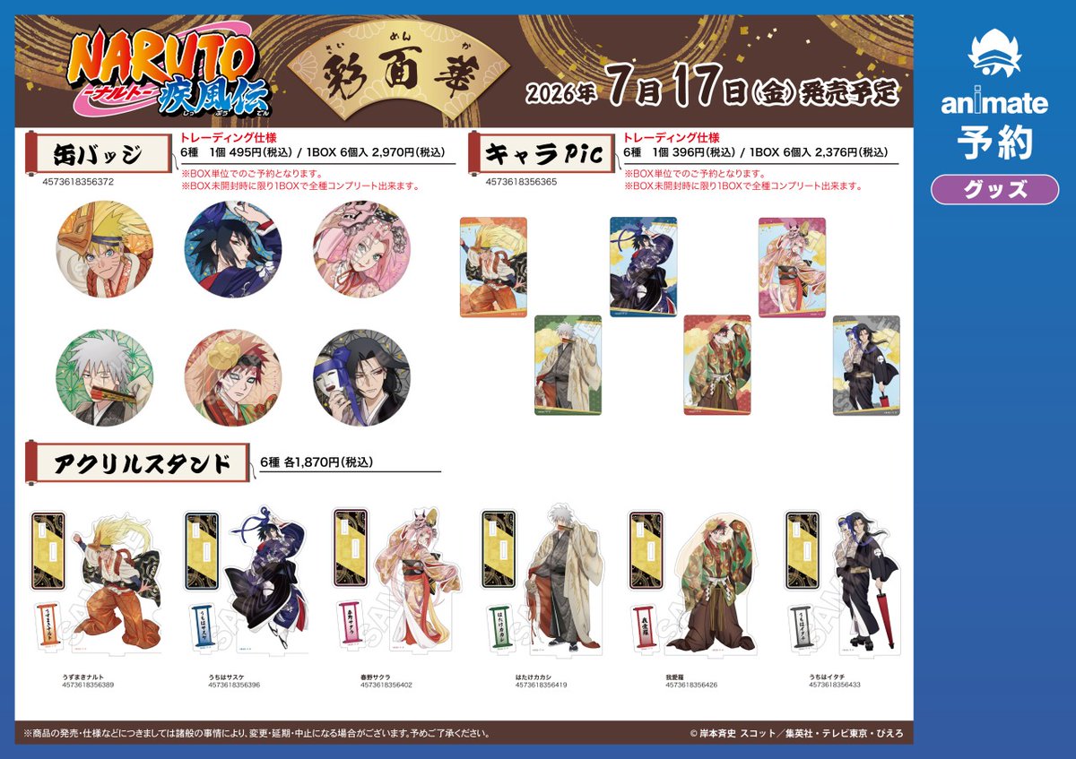 7月発売予定の【TVアニメ「NARUTO-ナルト- 疾風伝」彩面華 グッズ各種