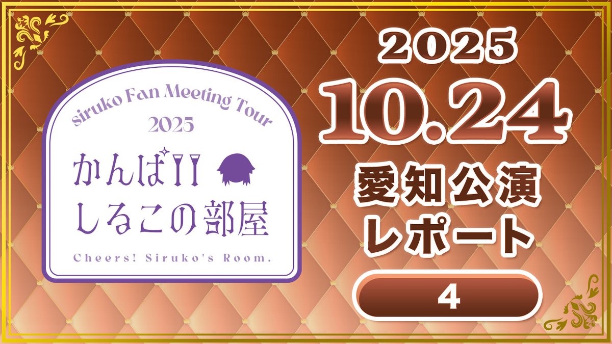 siruko3com's tweet photo. 🏯MOVIE更新！🎙
「【かんぱいしるこの部屋】愛知④　ローヤルトップ」更新！

「siruko Fan Meeting Tour 2025〜かんぱいしるこの部屋〜」オフショット動画を、順番に公開中！

本日は6か所目、愛知公演の裏側Part4をお届け！
ぜひチェックしてください♪

https://t.co/xRah164DPN https://t.co/c2YW1xAAJA