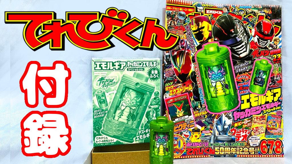 【セル版】降霊('99関西テレビ/ツインズジャパン) てれびくん付録】ヤッカミンエモルギー スペシャルver. #ギャバン