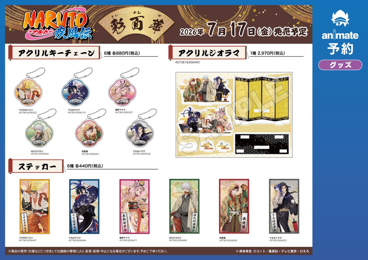 animateinfo's tweet photo. 7月発売予定の【TVアニメ「NARUTO-ナルト- 疾風伝」彩面華 グッズ各種】ご予約受付開始！
詳細はこちら★ https://t.co/vACB9Tafo6 #NARUTO https://t.co/AzbhtyVxCN