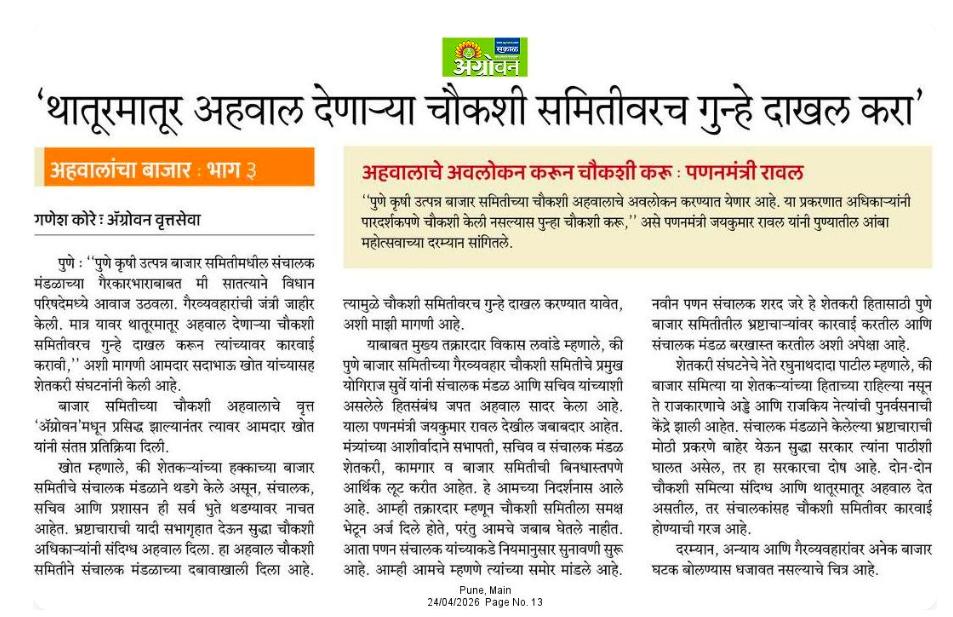 VikasLawande1's tweet image. पुणे बाजार समितीच्या गैरकारभार व गैरव्यवहारांचा थातूर मातूर, संदिग्ध अहवाल देणाऱ्या चौकशी समितीवरच गुन्हे दाखल करावेत. @JaykumarRawal @CMOMaharashtra @Dev_Fadnavis @GBKore @NCPspeaks #pune #APMC #भ्रष्टाचार