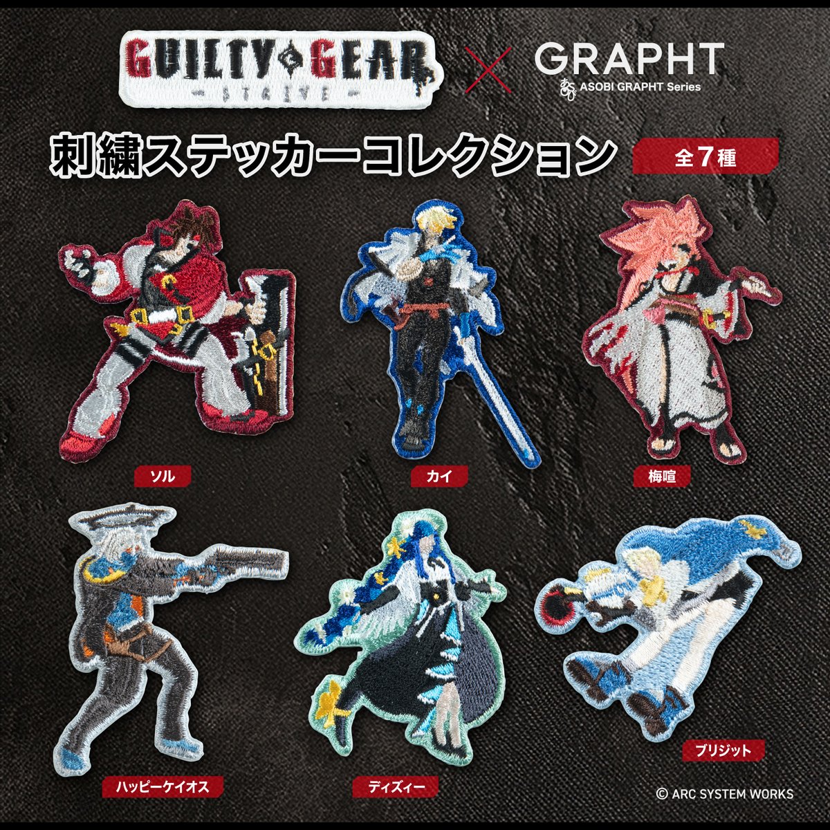 ギルティギア #GGST と初のコラボ決定🎉 刺繍ステッカー7種を #EVOJ26