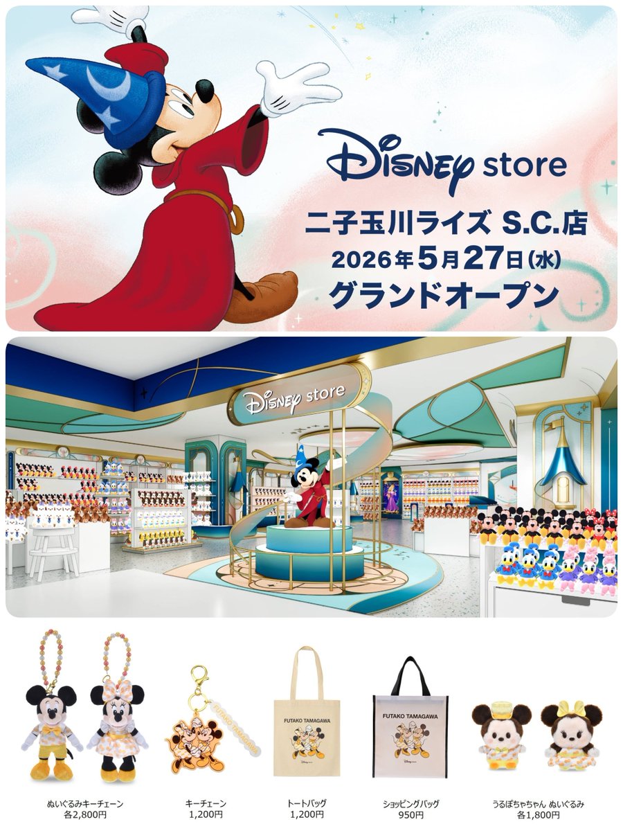 ━━━━━━━━━━━ #ディズニーストア 「二子玉川ライズ S.C.店