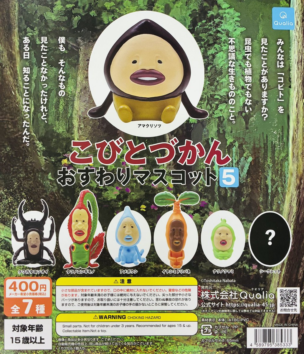 新商品入荷情報】 ・こびとづかん おすわりマスコット5（400円） 販売