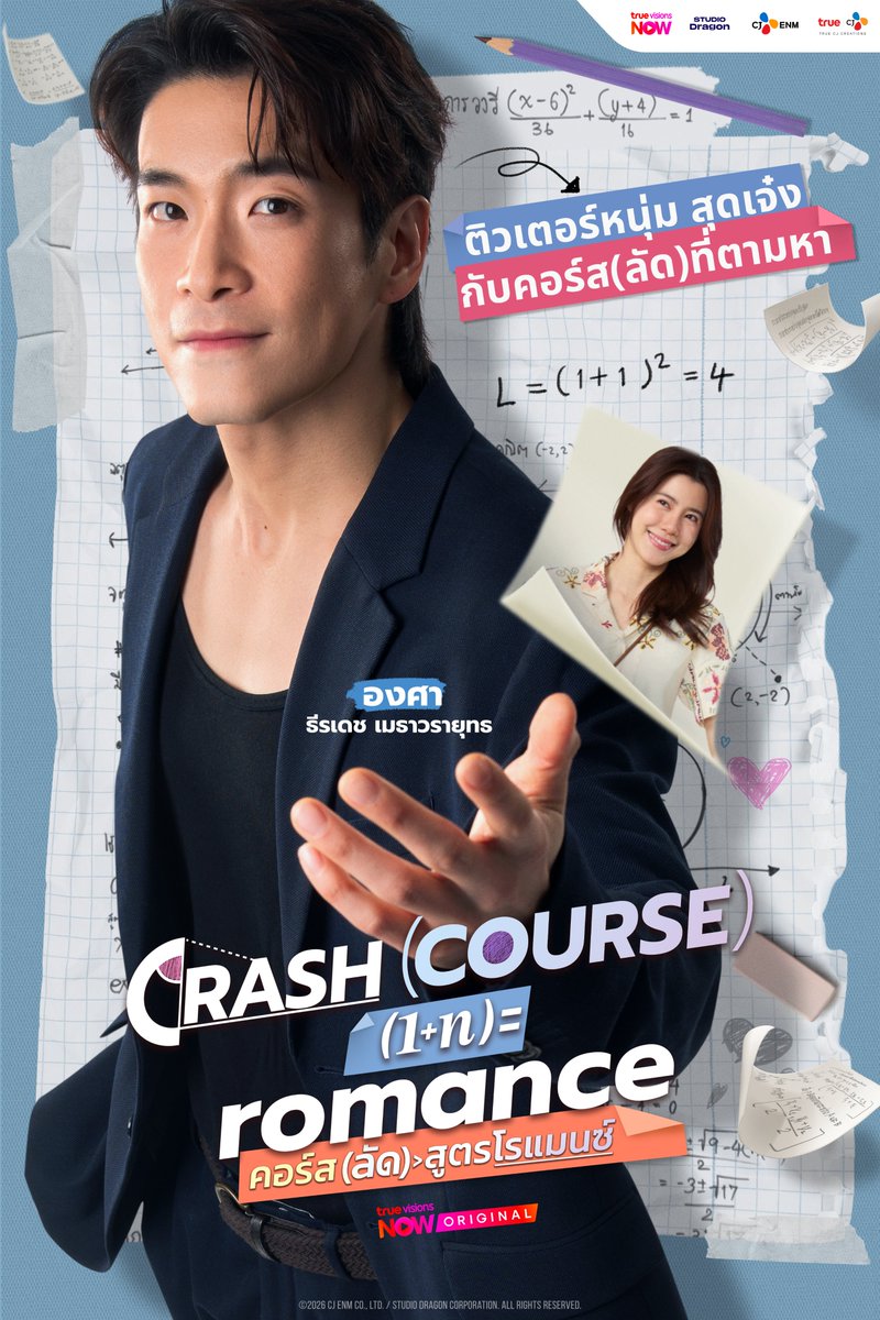 TrendyUpdate_th's tweet photo. เคมีใหม่ที่รอคอย! "อาเล็ก-เอสเธอร์" ประกบคู่ครั้งแรกในซีรีส์ฟีลกู๊ด "คอร์ส(ลัด)สูตรโรแมนซ์" ปักหมุดลงจอ 7 พฤษภาคมนี้
.
#CrashCourseInRomanceTH #คอร์สลัดสูตรโรแมนซ์ #TrueVisionsOriginal
.
เตรียมพบกับปรากฏการณ์ความโรแมนติกครั้งใหม่ เมื่อแอปพลิเคชันทรูวิชั่นส์ นาว (TrueVisions NOW) พร้อมเปิดตัวซีรีส์แนวโรแมนติก-คอมเมดี้ที่น่าจับตามองที่สุดแห่งปี Crash Course in Romance คอร์ส(ลัด)สูตรโรแมนซ์ การโคจรมาพบกันครั้งแรกของพระเอกหนุ่มเจ้าเสน่ห์ อาเล็ก – ธีรเดช เมธาวรายุทธ และนางเอกสาวมากฝีมือ เอสเธอร์ สุปรีย์ลีลา ที่จะมาร่วมถ่ายทอดเรื่องราวความรักผ่านบทพิสูจน์ของการเป็นครอบครัวและการศึกษา
.
Crash Course in Romance คอร์ส(ลัด)สูตรโรแมนซ์ บอกเล่าเรื่องราวของ ไพลิน (รับบทโดย เอสเธอร์ สุปรีย์ลีลา) อดีตนักกีฬาแบดมินตันทีมชาติที่ผันตัวมาเป็นเจ้าของร้านไก่ทอด คุณแม่เลี้ยงเดี่ยวที่ต้องแบกรับภาระดูแลทั้งลูกสาววัยเรียน และพี่ชายของตัวเองที่มีโรคประจำตัว ความวุ่นวายเริ่มต้นขึ้นเมื่อเธอตัดสินใจส่งลูกสาวเข้าสู่วงจรการกวดวิชาเป็นครั้งแรก เพื่อทำคะแนนวิชาคณิตศาสตร์ให้ดีขึ้น
.
แต่เส้นทางการเรียนไม่ได้โรยด้วยกลีบกุหลาบ เมื่อเธอต้องเผชิญหน้ากับอุปสรรคจนต้องออกจากสถาบันกวดวิชาชั้นนำ ทำให้ ไพลิน ต้องพยายามทุกวิถีทางเพื่อให้ลูกสาวสอบเข้าโรงเรียนมัธยมปลายชั้นนำระดับประเทศให้ได้ จนนำไปสู่ความใกล้ชิดกับ องศา (รับบทโดย อาเล็ก ธีรเดช) ติวเตอร์ชื่อดังจนกลายเป็นจุดเริ่มต้นของความสัมพันธ์ที่มากกว่าคำว่า ครูและผู้ปกครอง
🔗: https://t.co/voPQBstucJ