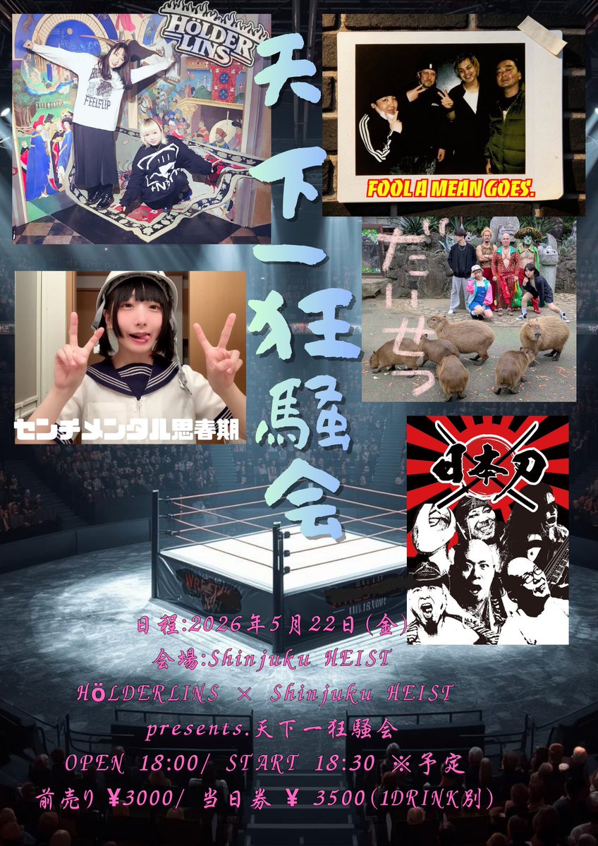 ＼次のミンゴズ🦩／

🗓️2026年5月22日(金)🗓️
📍Shinjuku HEIST

HöLDERLINS × Shinjuku HEIST presents.
天下一狂騒会

🕰️OPEN  18:00/ START 18:30 ※予定
🎫前売り ¥3000/ 当日券 ¥3500(1DRINK別) 

Daisetz
FOOL A MEAN GOES.
HöLDERLINS
センチメンタル思春期
日本刀 

チケット予約はDMまで🦩
