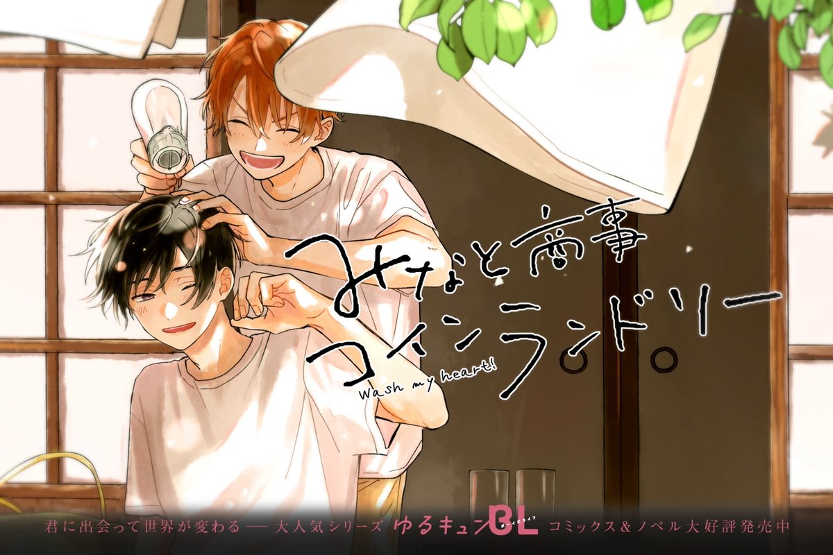 AnimeAnime_jp's tweet photo. アニメ化を期待する声が高まる『 #みなと商事コインランドリー 』。
ドラマとは違う“優しさの夏”とは？
洗濯機の音とともに心がほどける物語
連載コラム【おすすめマンガ手帖】
詳しくはこちら👇
#みなしょー
https://t.co/eGC2oWL8La https://t.co/Wwt9lpf0PE